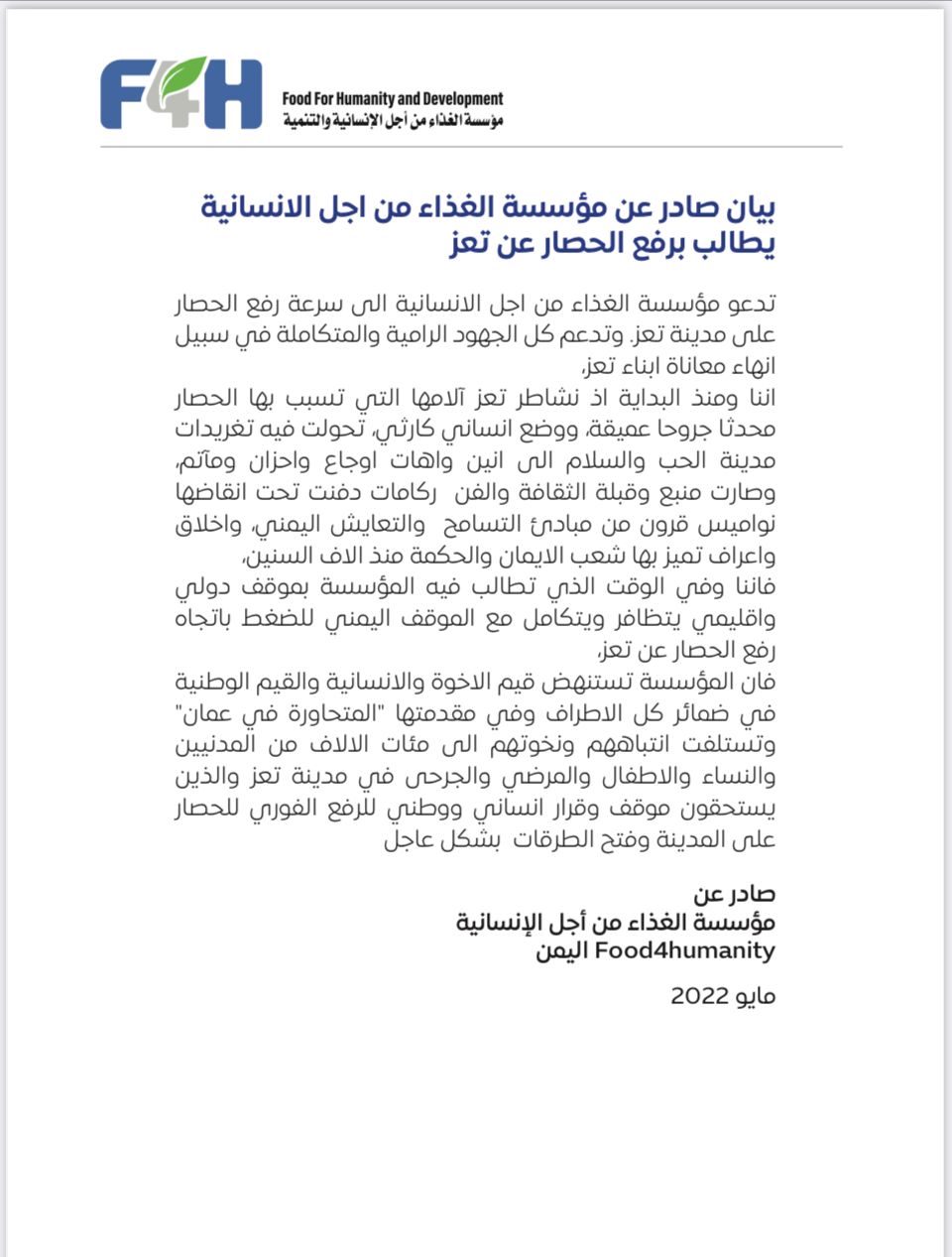 في بيان ورسالة لمؤسسة الغذاء من اجل الانسانية لرفع الحصار عن تعز