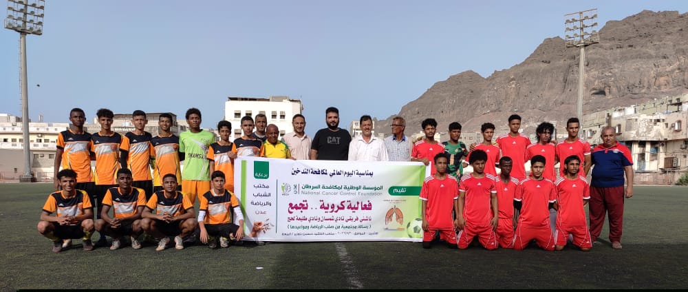 مؤسسة السرطان في عدن تنظم مباراة كرة قدم بمناسبة اليوم العالمي لمكافحة التدخين