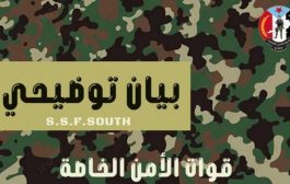 قوات الأمن الخاصة الجنوبية تصدر بيان توضيحي هام