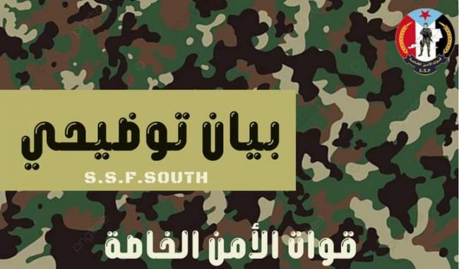 قوات الأمن الخاصة الجنوبية تصدر بيان توضيحي هام