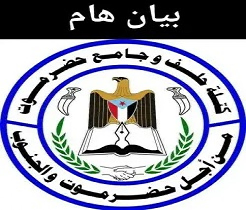 كتلة وحلف وجامع حضرموت تصدر بيان هام 