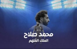 محمد صلاح .. الملك الملهم