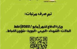 توقعات بتدشين صرف رواتب الوحدات العسكرية والأمنية خلال اليومين القادمين