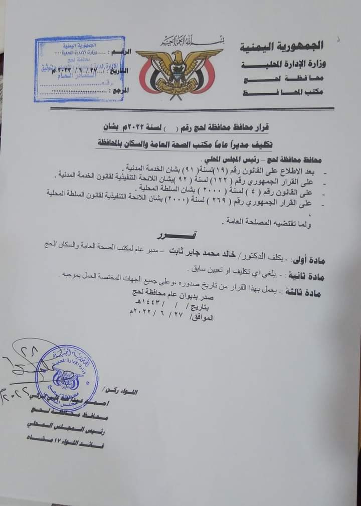 لتصحيح المنظومة الصحية : محافظ لحج يغير مدير مكتب الصحة ومستشفى ابن خلدون 