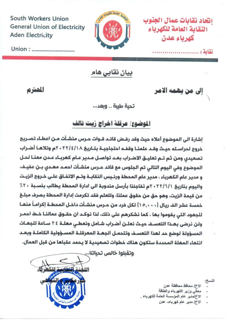 النقابة العامة لكهرباء عدن تصدر بيان هام