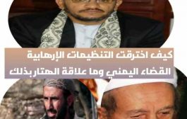 كيف اخترقت التنظيمات الإرهابية القضاء اليمني وما علاقة الهتار بذلك