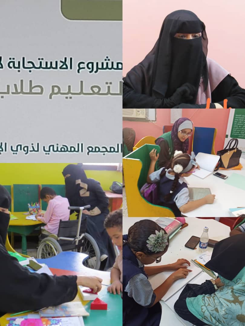 عدن : تنفيد مشروع الاستجابة لاحتياجات القدرات المحلية لتعليم طلاب ذوي الإعاقة
