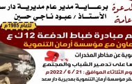في عدن : ضباط الدفعة ١٢ ينظمون غدا الثلاثاء فعالية توعوية حول مخاطر المخدرات