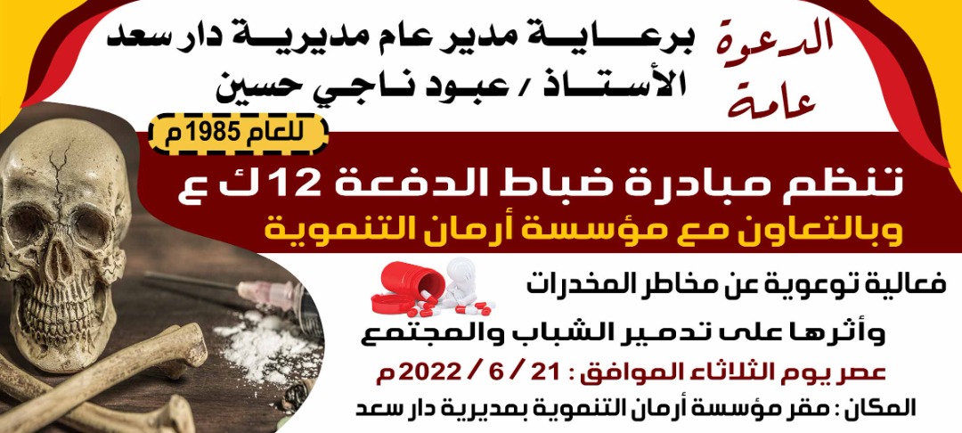في عدن : ضباط الدفعة ١٢ ينظمون غدا الثلاثاء فعالية توعوية حول مخاطر المخدرات