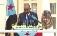 الزبيدي : يؤكد حرص المجلس الانتقالي على وحدة الصف الوطني الجنوبي