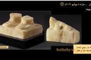 يعود تاريخها الىالقرنين الاول والثالث قبل الميلاد .. 6 قطع أثرية شبوانية في معرض مزاد عالمي بلندن