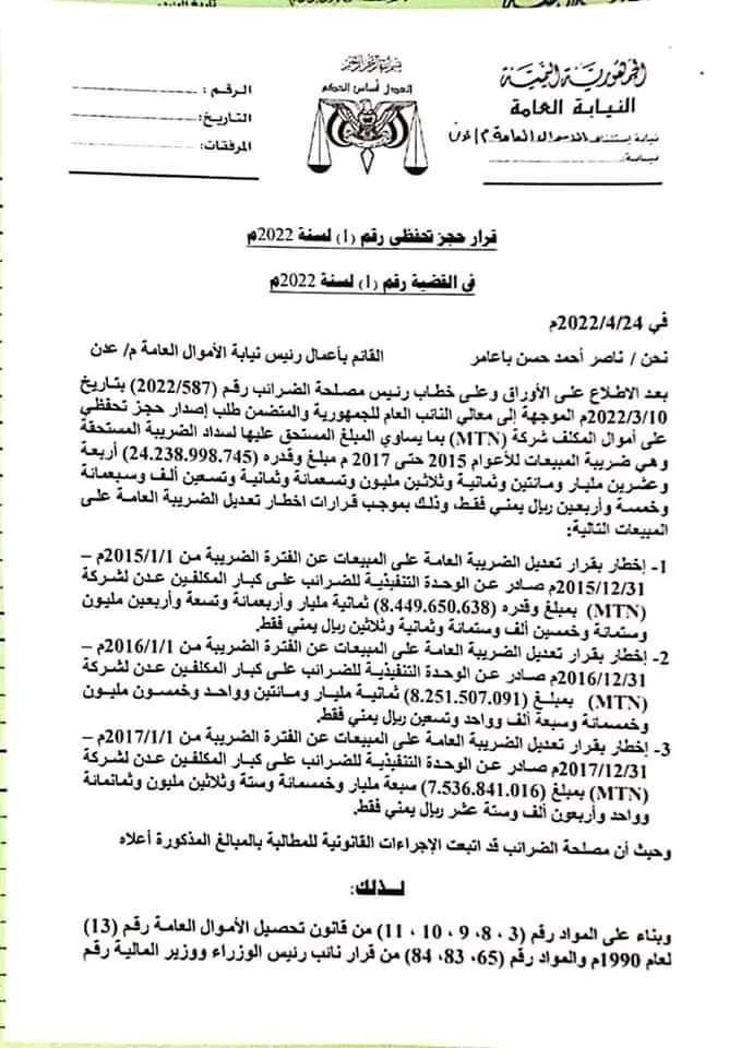 الحكومة: أصول MTN مقابل الضرائب 