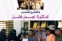 في مأرب : إشهار أول مركز للدراسات السياسية والأمنية في اليمن