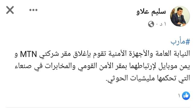 بعد إغلاق شركة يو في عدن .. سلطات مأرب تغلق مقرات شركتين للاتصالات 