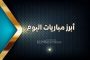امرأة تقتل زوجها بطريقة مروعة ..وتحاول الانتحار بعد ارتكابها للجريمة 
