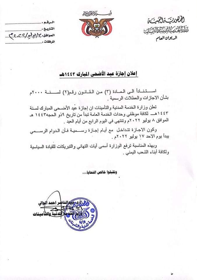 وزارة الخدمة المدنية في عدن تعلن موعد إجازة عيد الأضحى المبارك وموعد الدوام الرسمي بعد العيد 