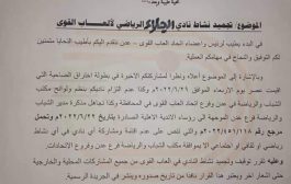 اتحاد عدن لالعاب القوى يصدر قرار بحق ناديا المنصورة والجلاء 