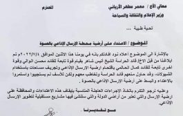 مدير الارسال الاذاعي في عدن يشكو البسط على ارضية تابعة للارسال الاذاعي بالحسوة (وثيقة)