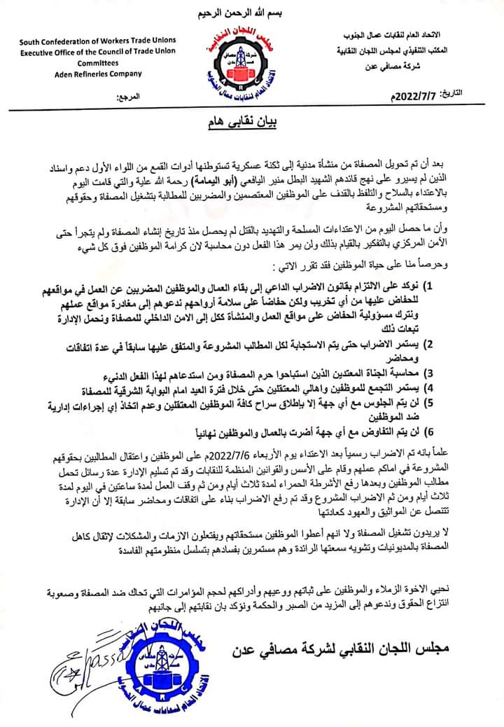 بعد اعتقال عدد من العمال : استمرار الإضراب في مصافي عدن ..والنقابة تصدر بيان 