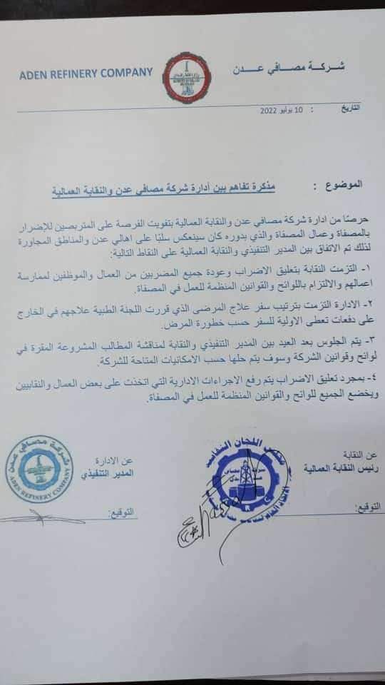 تداعيات اضراب نقابة عمال مصافي عدن .. مذكرة تفاهم 