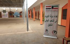بدعم من الكويت : إفتتاح مشروع تجهيز وتأثيث مدرستين في لحج