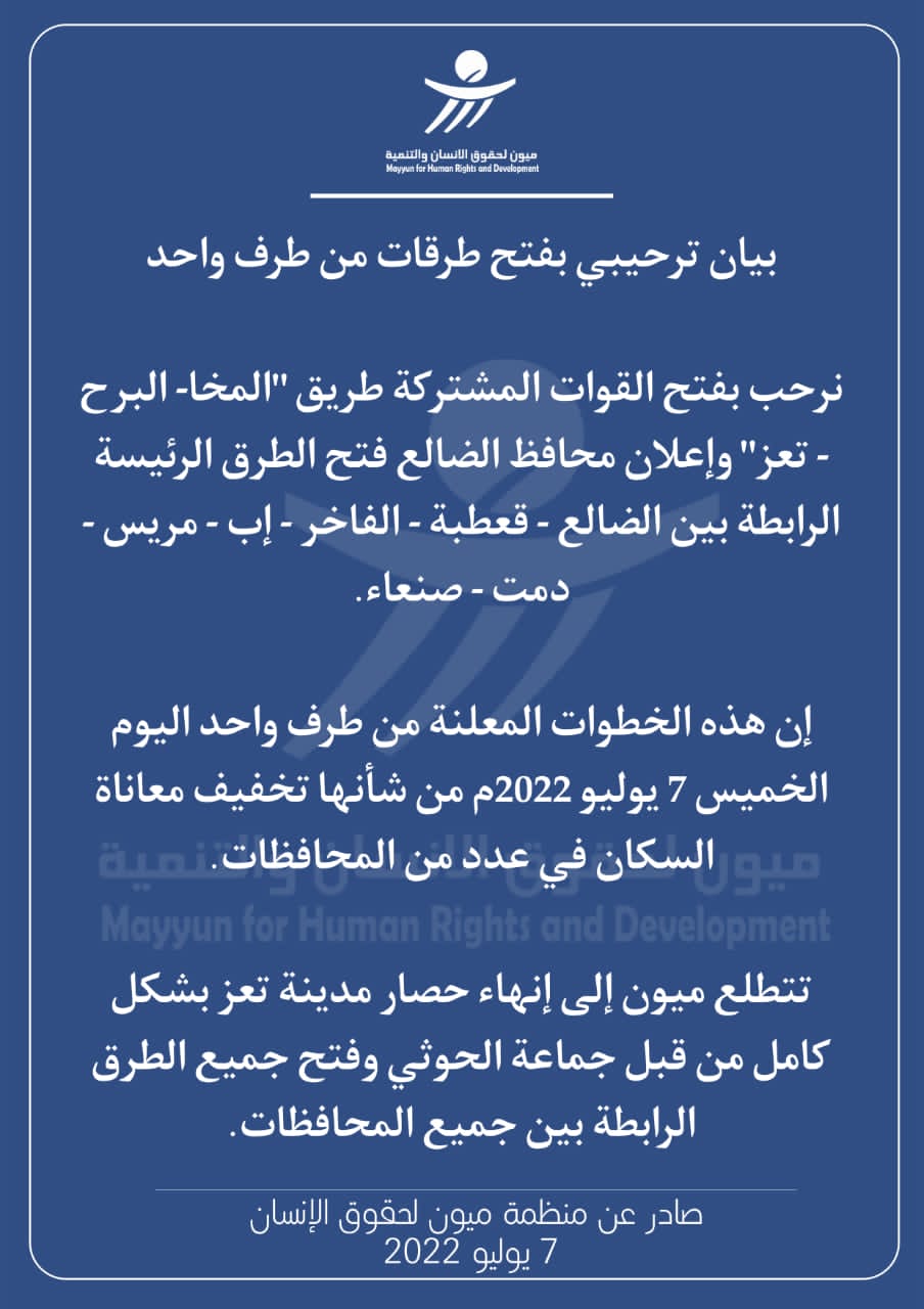 ميون لحقوق الإنسان ترحب بفتح طرقات تعز و الضالع 