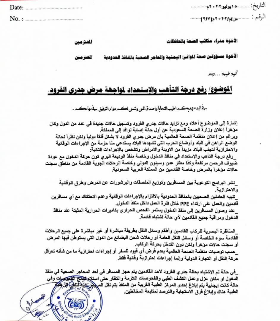 وزارة الصحة توجه لرفع الاستعدادات في المنافذ لمواجهة مرض جدري القرود