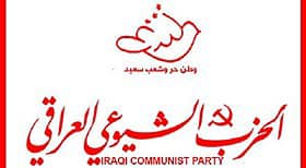 الشيوعي العراقي : الصراع القائم هو امتداد لصراعات تقاسم الثروة والنفوذ