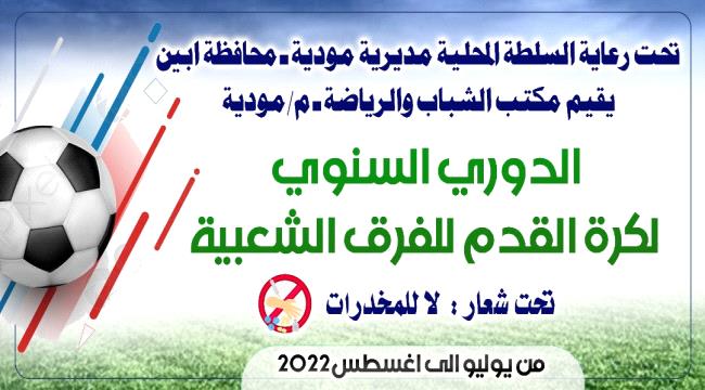 غدا : انطلاق منافسات الدور الاول السنوي لكرة القدم للفرق الشعبية بمودية