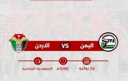 منتخب اليمن في مواجهة اليوم مع الأردن ضمن بطولة كأس العرب ..تعرف على الوقت والقنوات الناقلة