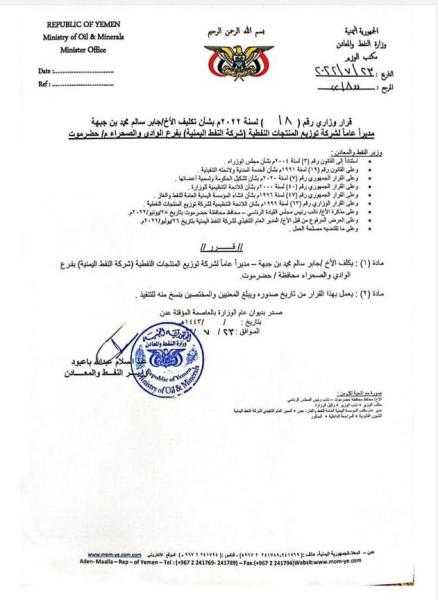 وزير في حكومة المناصفة يصدر قرار بإقالة مدير شركة نفط وادي وصحراء حضرموت