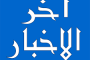 فريق من الدائرة الإعلامية يتفقد سير عمل إدارة إعلام انتقالي الضالع