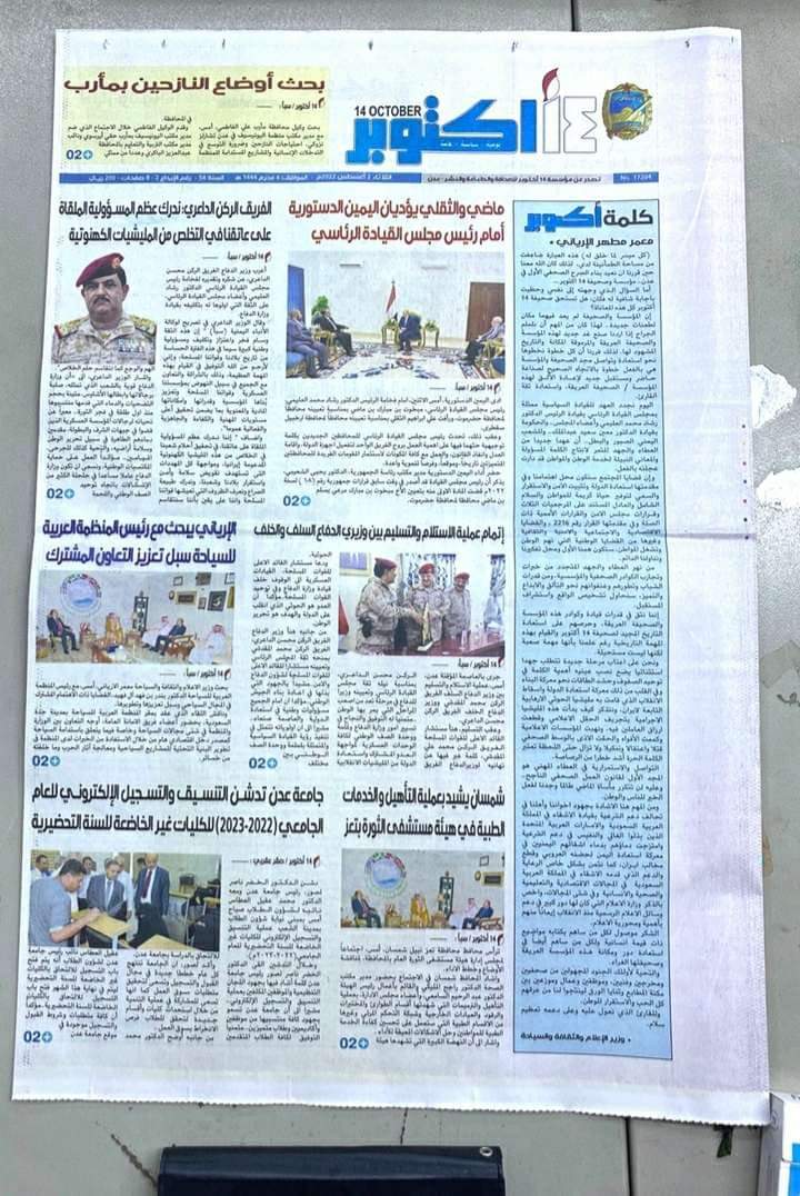 صحيفة 14 أكتوبر تعاود الصدور بعد توقفها لأكثر من 3 سنوات