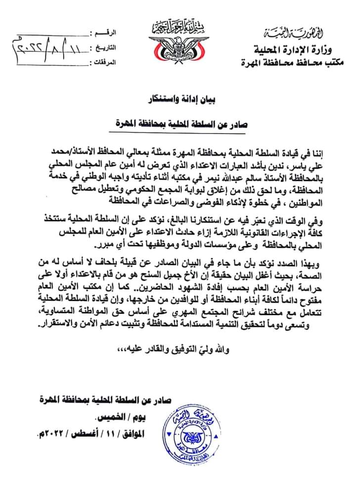 السلطة المحلية بالمهرة تصدر بيان حول الاعتداء الذي تعرض له الأمين العام