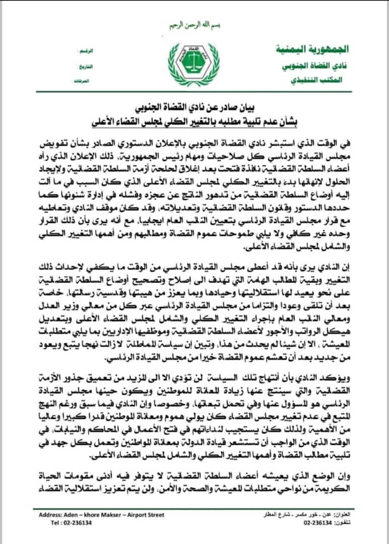 نادي القضاة الجنوبي يعلن الاضراب الكامل 