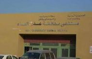 تعرف على السبب الصادم الذي يقف وراء تعطيل تشغيل أكبر مستشفى حكومي في عدن