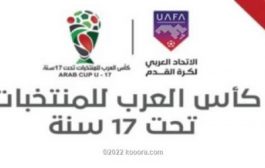 إعلان جدول مباريات كأس العرب للناشئين .. ومنتخب اليمن بالمجموعة الثانية 