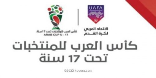 إعلان جدول مباريات كأس العرب للناشئين .. ومنتخب اليمن بالمجموعة الثانية 
