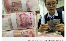 الصين وروسيا تزعزعان هيمنة الدولار على النظام المالي العالمي