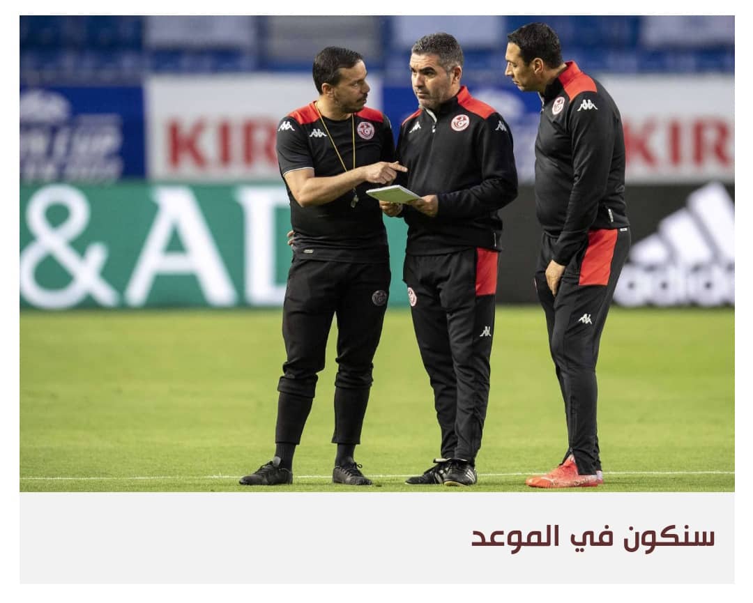منتخب تونس يستعد لظهور مشرف في مونديال قطر