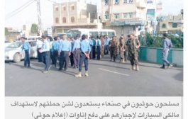 حملات انقلابية في صنعاء لابتزاز مالكي السيارات
