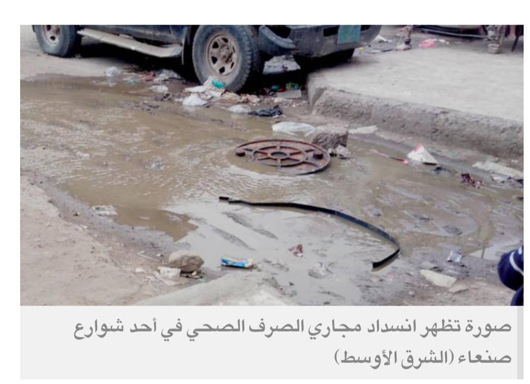 أوضاع بيئية وصحية كارثية تهدد سكان صنعاء