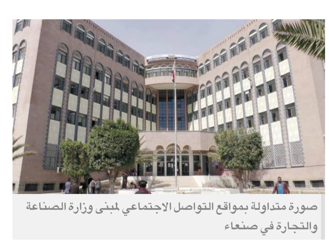قرار حوثي في صنعاء بنهب رواتب موظفي «الصناعة والتجارة»