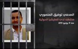 ميليشيا الحوثي تعذب الصحفي المنصوري المختطف لديها وتنقله إلى 