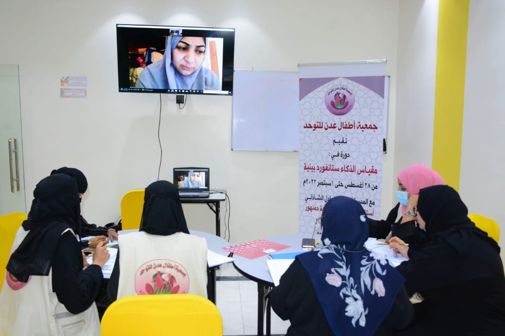 دورة تدريبية بعدن في مقياس الذكاء ستانفورد بينيه