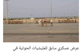 الحوثي يحشد بالحديدة.. عرض عسكري في البحر الأحمر ينسف السلام
