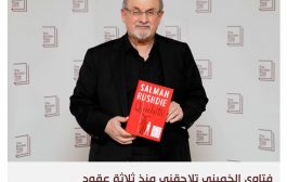 فتوى الخميني تجعل من سلمان رشدي رمزا للكفاح ضد التطرف