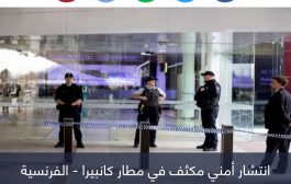 رصاصات طائشة تحول مطار كانبيرا لثكنة عسكرية (صور)