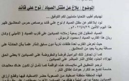 جمعية صيادي خليج صيرة تصدر بيان إدانة ..وتطالب سلطات صيرة بالتدخل بقضية قتل الشاب الصياد 