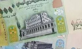 اسعار الصرف للريال اليمني أمام العملات الأجنبية اليوم الاربعاء